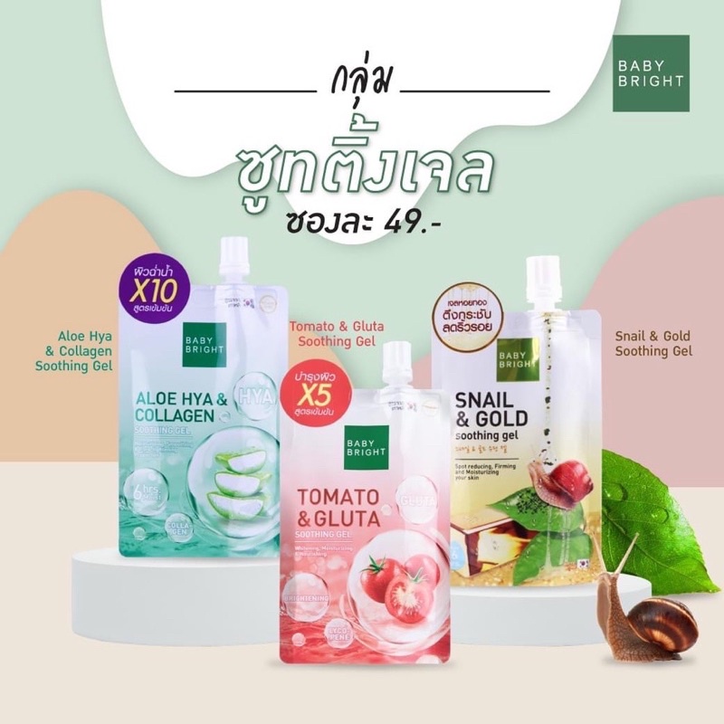 (1ซอง) Baby Bright Aloe Hya & Collagen / Tomato & Gluta / Snail & Gold Soothing Gel เจลว่านหาง เจลมะเขือเทศ เจลทองคำ 50g