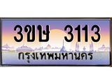 ทะเบียนรถ 3ขษ 3113 เลขประมูล ทะเบียนสวย 3113 จากกรมขนส่ง