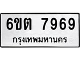 รับจองทะเบียน 7969 รถหมวดใหม่ 6ขต 7969 ทะเบียนมงคล ผลรวมดี 42