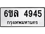 ทะเบียนรถ 4945 ทะเบียนมงคล 6ขล 4945 ผลรวมดี 36