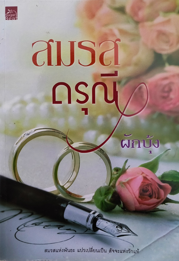 สมรสดรุณี
