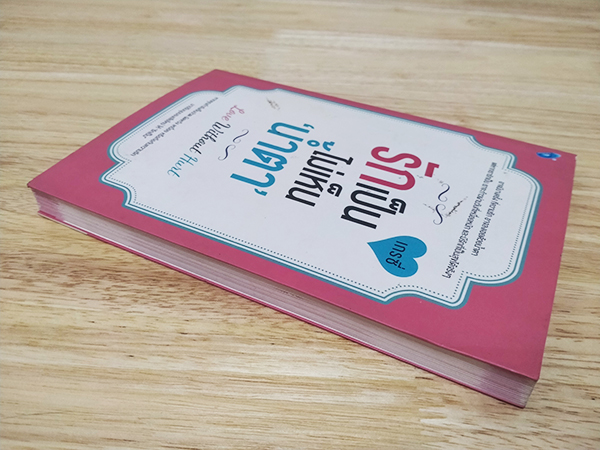 รักเป็นไม่เห็นน้ำตา Love Without Hurt