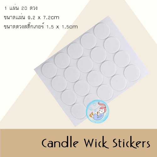 Candle Wick Stickers สติ๊กเกอร์ยึดฐานไส้เทียน 1 แผ่น 20 ดวง ผลิตจากกาวทนความร้อน ติดแน่นในไขเทียนร้อน