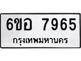 รับจองทะเบียนรถ 7965 หมวดใหม่ 6ขอ 7965 ทะเบียนมงคล ผลรวมดี 41