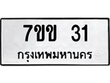 รับจองทะเบียนรถ 31 หมวดใหม่ 7ขข 31 ทะเบียนมงคล ผลรวมดี 15