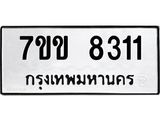 รับจองทะเบียนรถ 8311 หมวดใหม่ 7ขข 8311 ทะเบียนมงคล ผลรวมดี 24