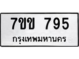รับจองทะเบียนรถ 795 หมวดใหม่ 7ขข 795 ทะเบียนมงคล ผลรวมดี 32