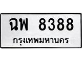 ป้ายทะเบียนรถ 8388 ทะเบียนมงคล ฉพ 8388 ผลรวมดี 40
