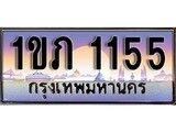 เฮงทะเบียนรถ 1155 – 1ขภ 1155 ทะเบียนสวย เลขประมูล