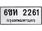 รับจองทะเบียนรถ 2261 หมวดใหม่ 6ขห 2261 ทะเบียนมงคล ผลรวมดี 24