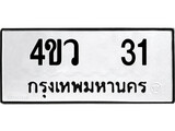 เฮงทะเบียนรถ 31 – 4ขว 31 ทะเบียนมงคล ทะเบียนเฮง