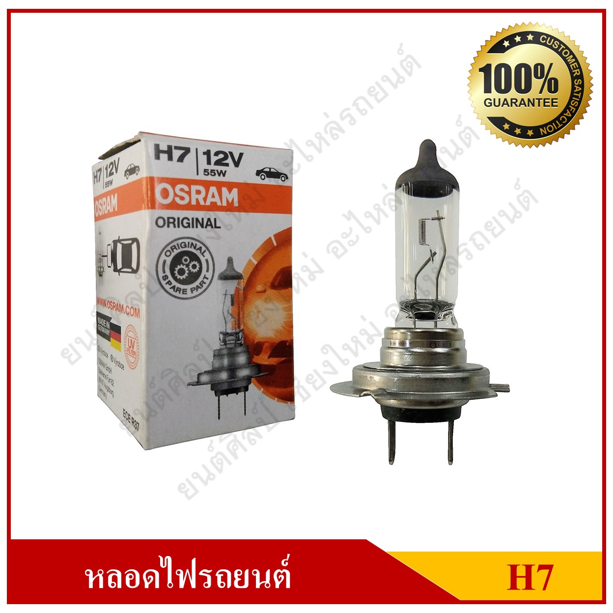OSRAM หลอดไฟรถยนต์ H7 12V 55W หลอดไฟหน้า หลอดละ