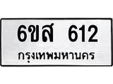 รับจองทะเบียนรถ 612 หมวดใหม่ 6ขส 612 ทะเบียนมงคล ผลรวมดี 24