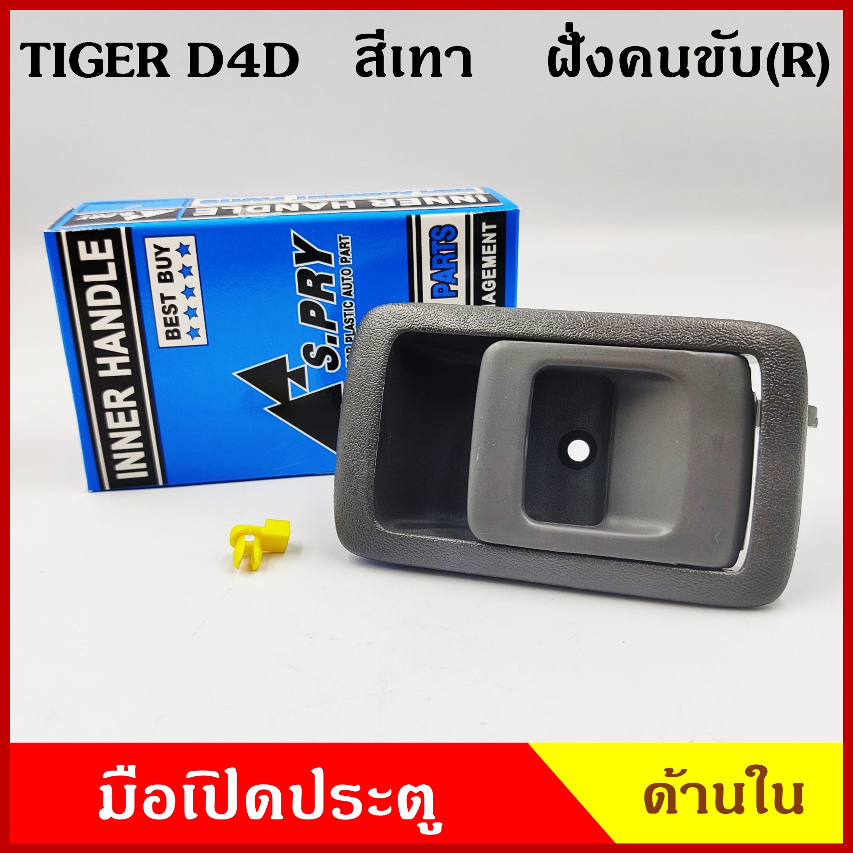มือเปิดใน A199 โตโยต้า TOYOTA TIGER ไทเกอร์ มือเปิดประตู สีเทา สีน้ำตาล ซ้าย หรือ ขวา ราคา ข้างละ
