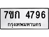 รับจองทะเบียนรถ 4796 หมวดใหม่ 7ขก 4796 ทะเบียนมงคล ผลรวมดี 36