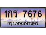 ทะเบียนรถ 7676 เลขประมูล ทะเบียนสวย 1กร 7676 ผลรวมดี 32
