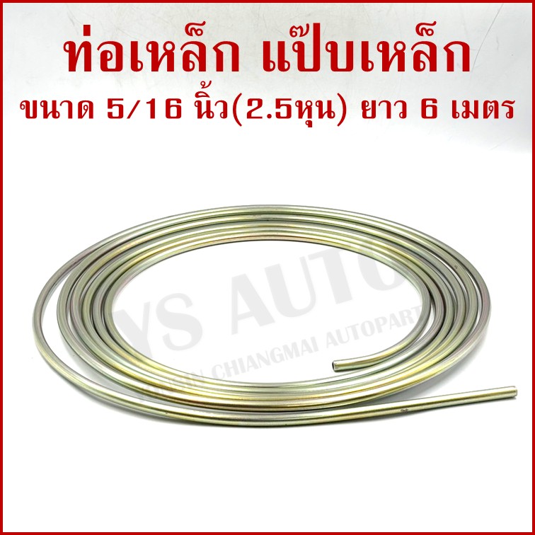 SAK ท่อเหล็ก เยอรมัน วงนอก ขนาด 5/16 นิ้ว หรือ 2.5 หุน ยาว 6 เมตร แป๊ปเหล็ก สีเหลืองชุบ SAK-10932 ราคา ม้วนละ