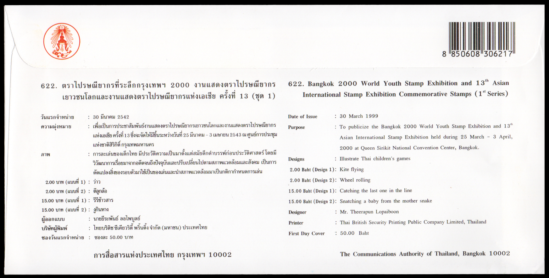 ซองวันแรกจำหน่ายกรุงเทพฯ 2000 งานแสดงตราไปรษณียากรเยาวชนโลก และงานแสดงตราไปรษณียากรแห่งเอเชีย ครั้งที่ 13 (ชุด 1)