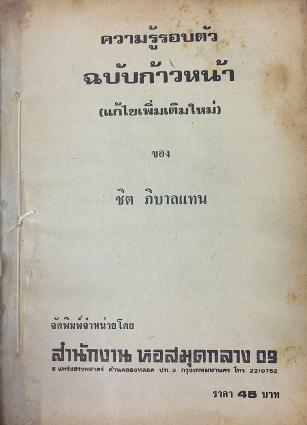 ความรู้รอบตัว ฉบับก้าวหน้า