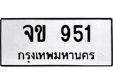 เฮงทะเบียนรถ 951 – จข 951 ทะเบียนมงคล ผลรวมดี 23