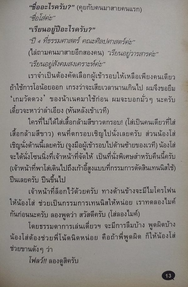 บันทึกการแสดงสด เดี่ยวไมโครโฟน 6 "ตูดหมึก"