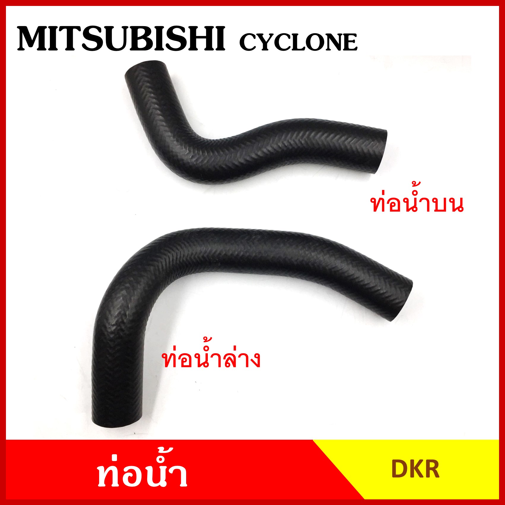 DKR ท่อน้ำ MITSUBISHI L200 CYCLONE มิตซุบิชิ ไซโคลน 4D55 ถักใน ท่อยางหม้อน้ำ ท่อน้ำบน W3-7021 (MB 222484) ท่อน้ำล่าง W3-7022 (MB 221725) ท่อหม้อน้ำ รถยนต์ อันละ