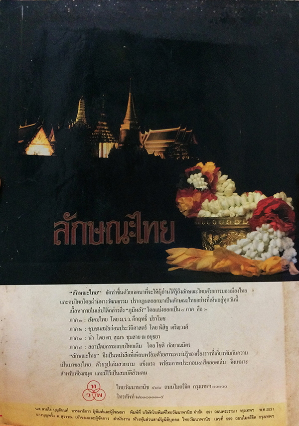 ชัยพฤกษ์วิทยาศาสตร์ ฉบับที่ 217 ปีที่ 35 ฉบับที่ 13 : กรกฎาคม 2531