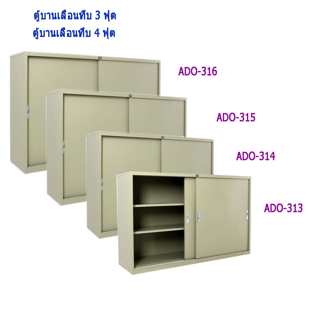 ตู้บานเลื่อนทึบ 3 ฟุต ตู้บานเลื่อนทึบ 4 ฟุต