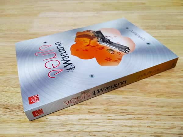 จอมใจเพชฌฆาต