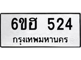 รับจองทะเบียนรถ 524 หมวดใหม่ 6ขฮ 524 ทะเบียนมงคล ผลรวมดี 24