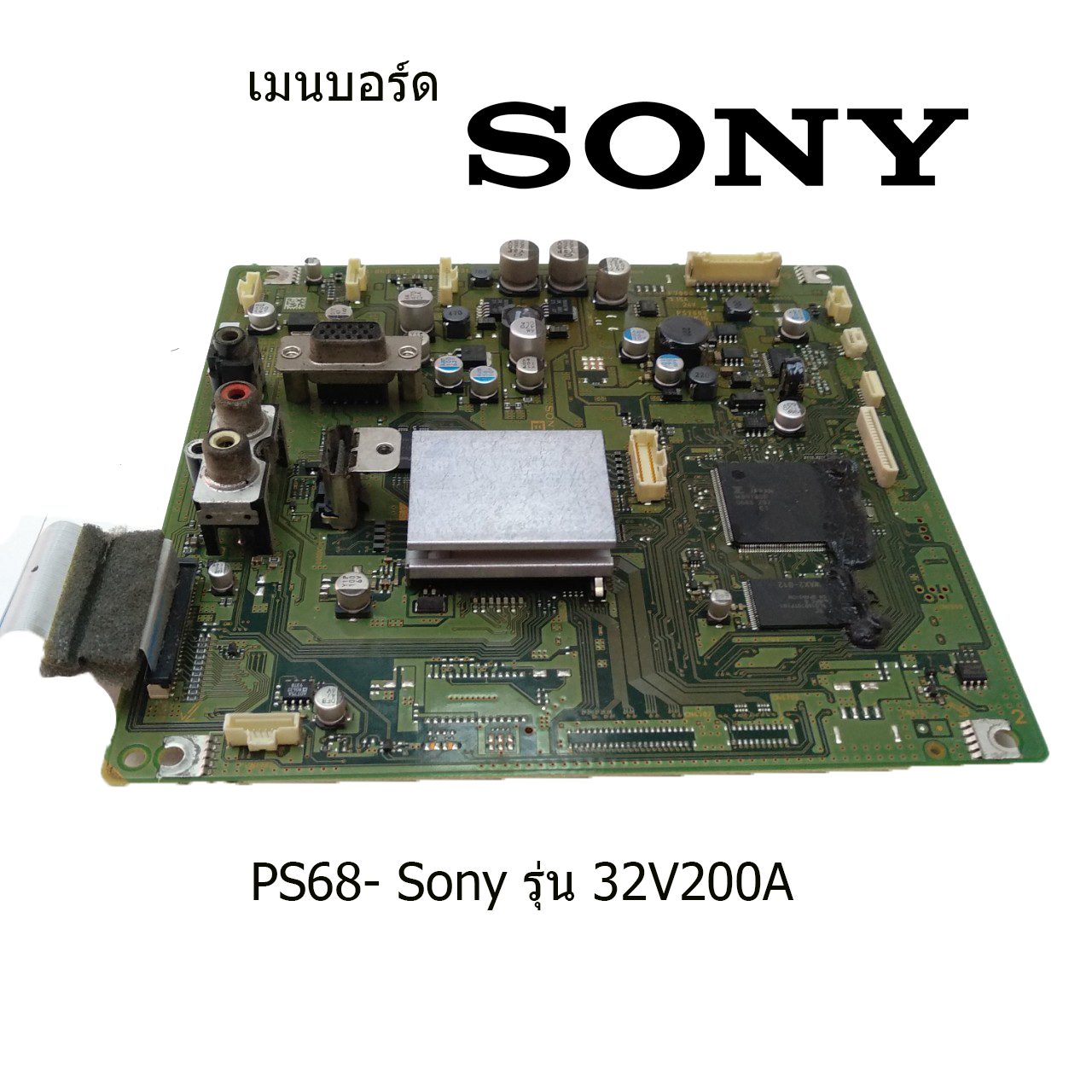 เมนบอร์ด Sony รุ่น 32V200A บอร์ดมือ2 (บอร์ดถอด) รับประกันสินค้า 30 วัน