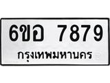 รับจองทะเบียนรถ 7879 หมวดใหม่ 6ขอ 7879 ทะเบียนมงคล ผลรวมดี 45