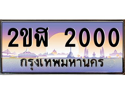 เฮงทะเบียนรถ 2000 – 2ขฬ 2000 ทะเบียนสวย เลขประมูล