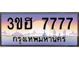 ทะเบียนรถ 7777 เลขประมูล ทะเบียนสวย 3ขฮ 7777 จากกรมขนส่ง