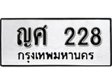 12.ทะเบียนรถ 228 ทะเบียนมงคล ผลรวมดี 23 เลขนำโชค ญศ 228 จากกรมขนส่ง