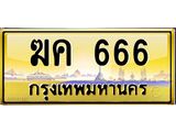 ป้ายทะเบียนรถ 666 เลขประมูล ทะเบียนสวย ฆค 666 จากกรมขนส่ง