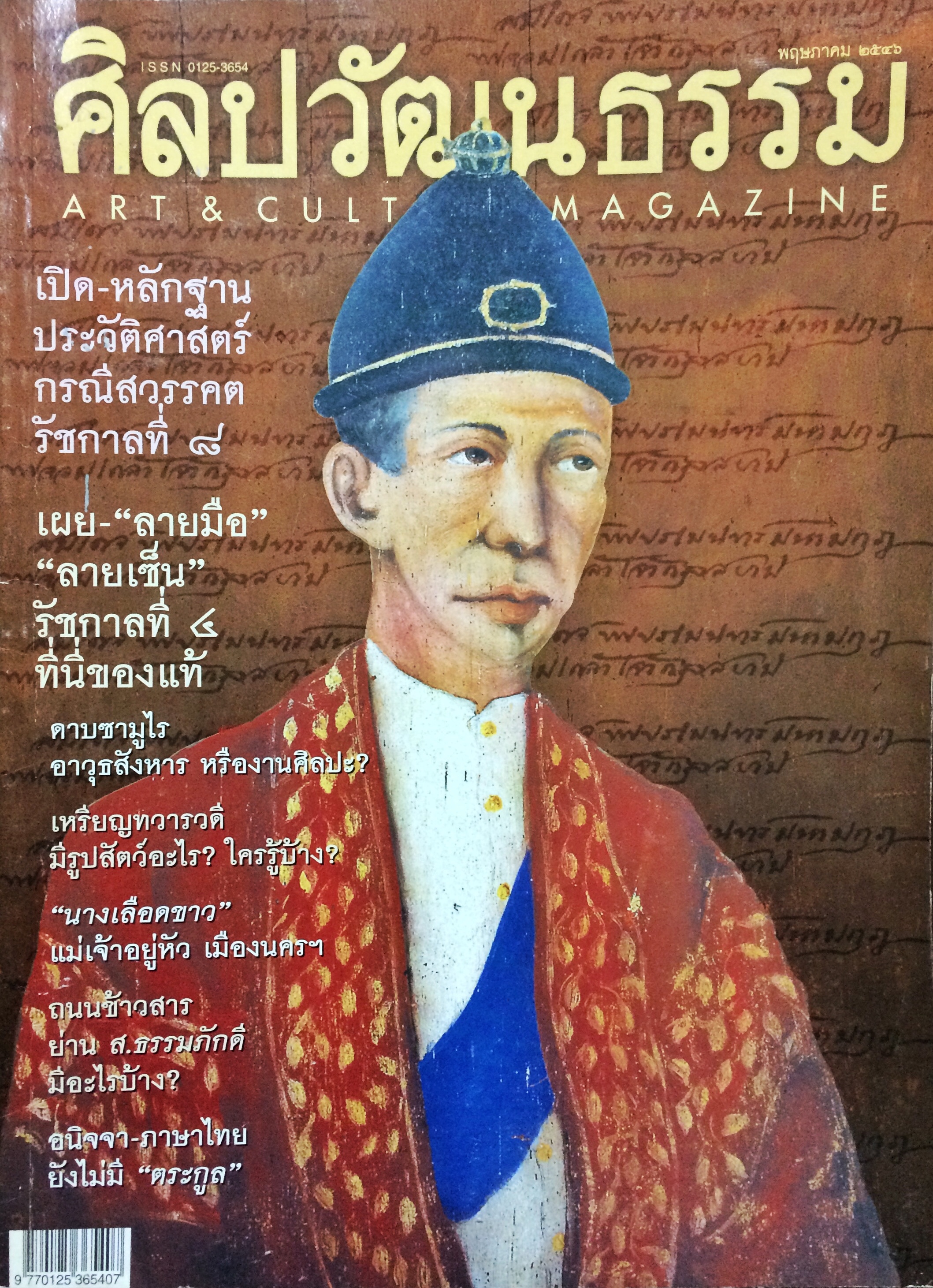 ศิลปวัฒนธรรม ลำดับที่ 283 ปีที่ 24 ฉบับที่ 7 (พฤษภาคม 2546)