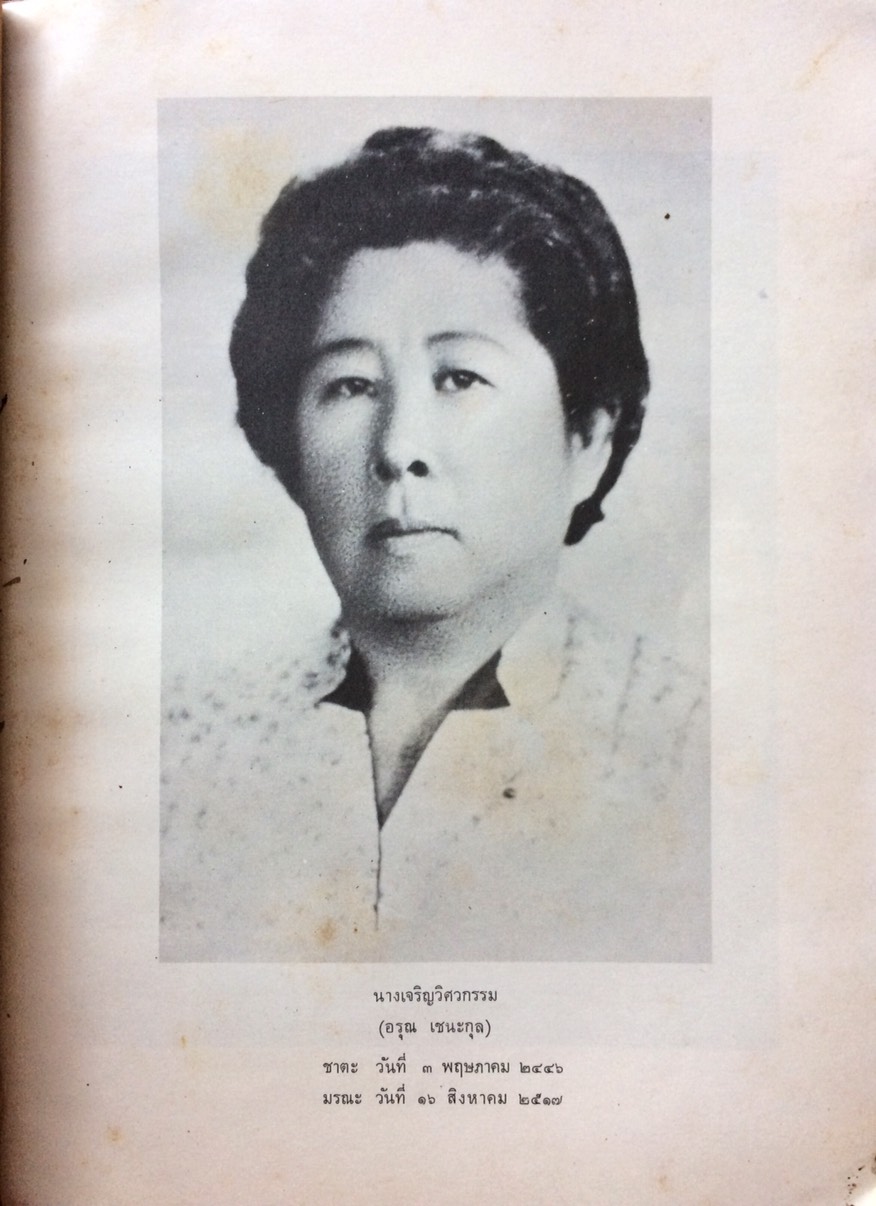 อนุสรณ์งานฌาปนกิจ นางเจริญวิศวกรรม (อรุณ เชนะกุล)