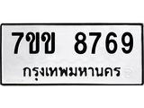 รับจองทะเบียนรถ 8769 หมวดใหม่ 7ขข 8769 ทะเบียนมงคล ผลรวมดี 41