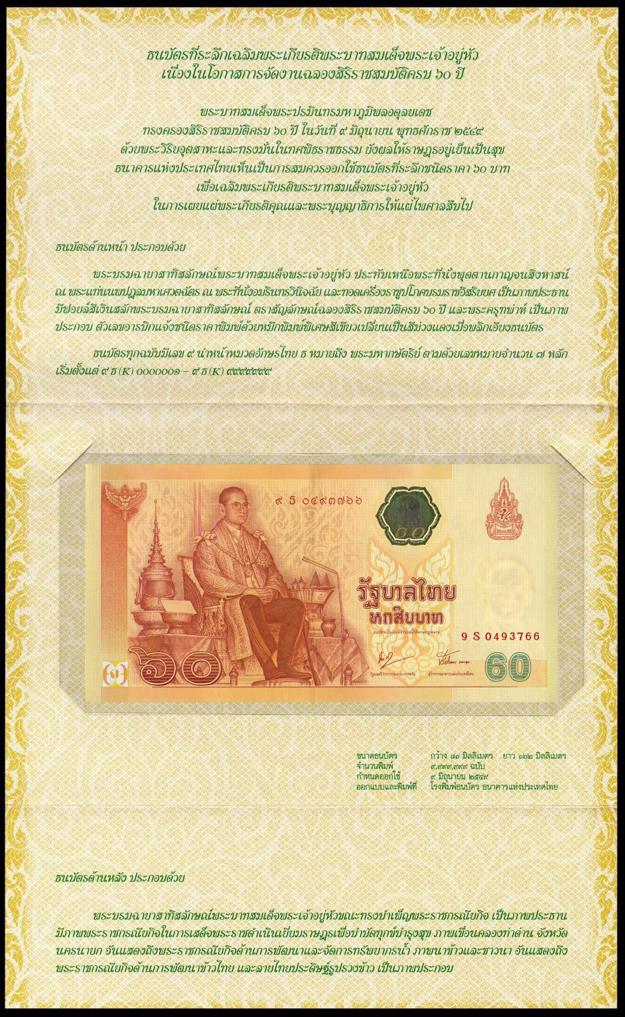 ธนบัตรที่ระลึกฉลองสิริราชสมบัติครบ 60 ปี รัชกาลที่ 9 UNC เลข 9 S 0493766