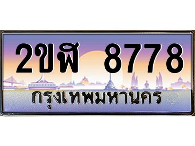 เฮงทะเบียนรถ 8778 – 2ขฬ 8778 ทะเบียนสวย เลขประมูล