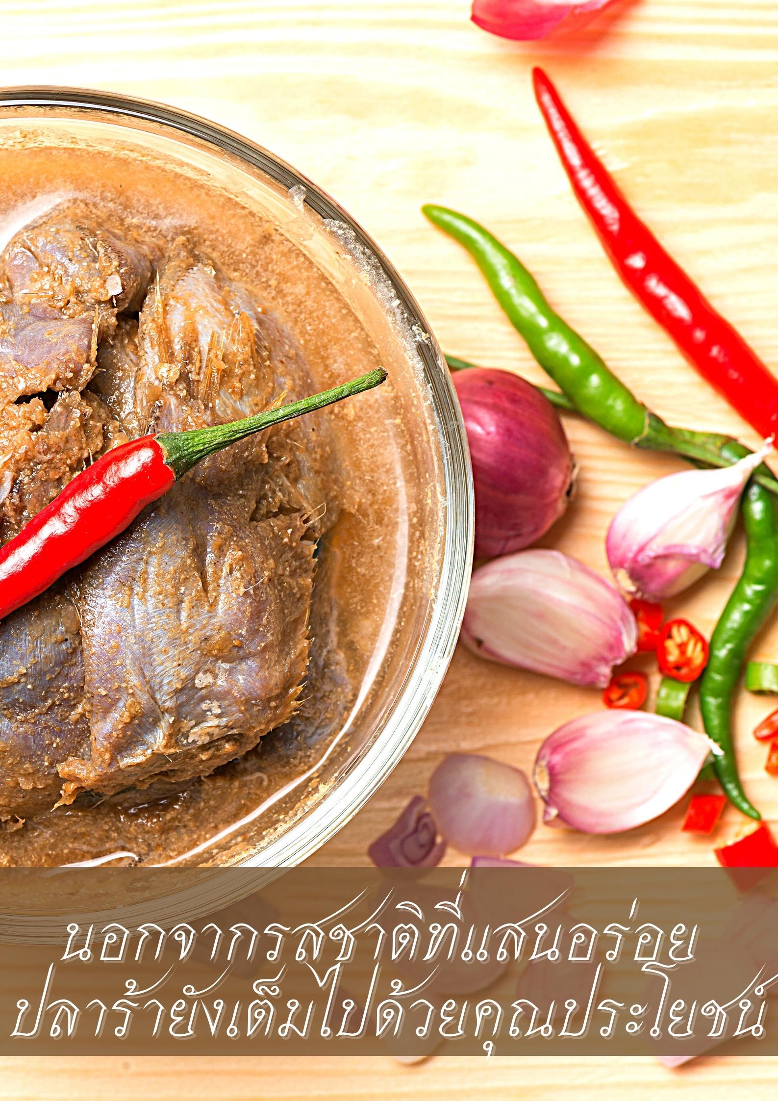 ปลาร้าตัว
