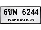รับจองทะเบียนรถ 6244 หมวดใหม่ 6ขพ 6244 ทะเบียนมงคล ผลรวมดี 32