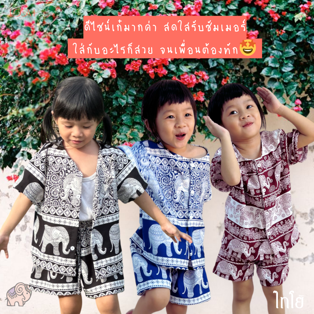 ชุดช้างเด็ก 0-6 ขวบ เด็กชาย เด็กหญิง ผ้าไหมญี่ปุ่น ใส่สบาย ใส่ได้ทุกวัน LOOM