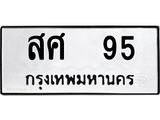 เฮงทะเบียนรถ 95 – สศ 95 ทะเบียนมงคล ทะเบียนเฮง