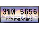 32.ทะเบียนรถ 5656 เลขประมูล ทะเบียนสวย 3ขด 5656 จากกรมขนส่ง