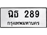ทะเบียนรถ ฉธ 289 ทะเบียนมงคล 289 จากกรมขนส่ง