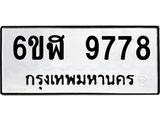 รับจองทะเบียนรถ 9778 หมวดใหม่ 6ขฬ 9778 ทะเบียนมงคล ผลรวมดี 44