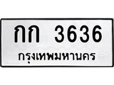 เฮงทะเบียนรถ 3636 – กก 3636 ทะเบียนมงคล ทะเบียนเฮง