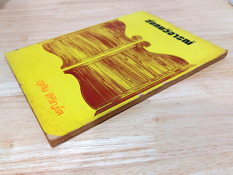 สังคมวิจารณ์